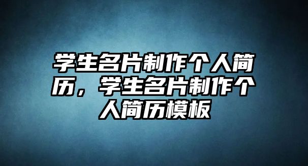 學(xué)生名片制作個(gè)人簡(jiǎn)歷，學(xué)生名片制作個(gè)人簡(jiǎn)歷模板