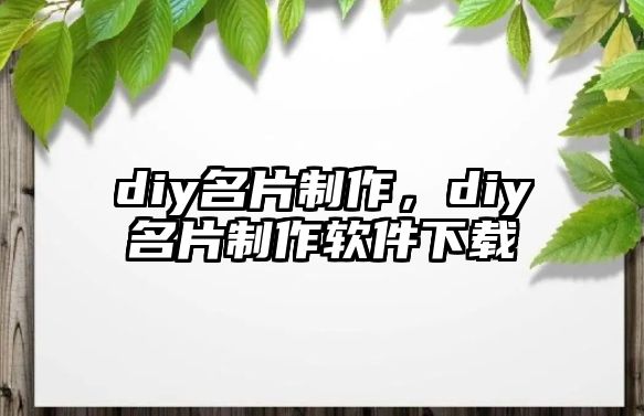 diy名片制作，diy名片制作軟件下載