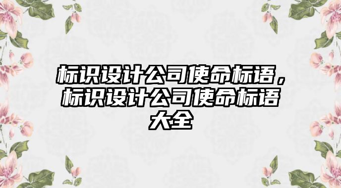 標識設(shè)計公司使命標語，標識設(shè)計公司使命標語大全