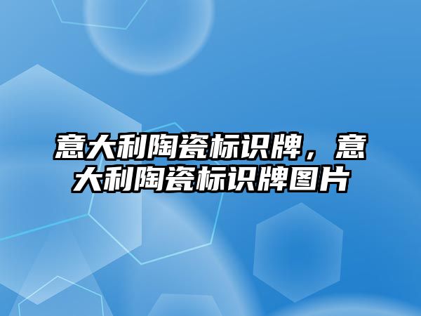 意大利陶瓷標識牌，意大利陶瓷標識牌圖片