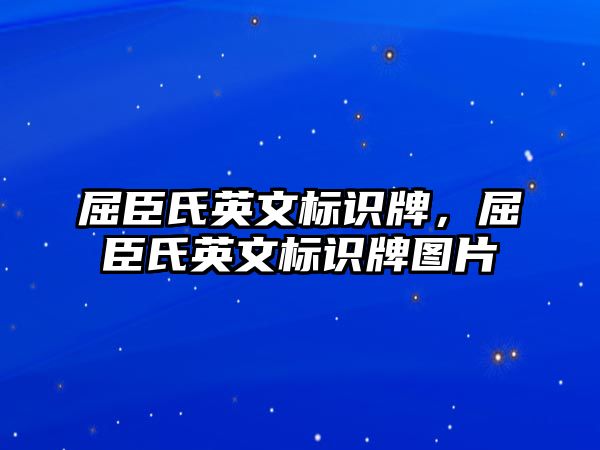 屈臣氏英文標(biāo)識(shí)牌，屈臣氏英文標(biāo)識(shí)牌圖片