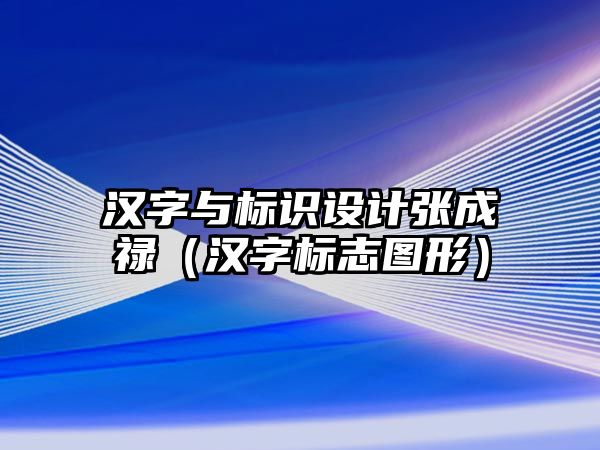 漢字與標識設計張成祿（漢字標志圖形）