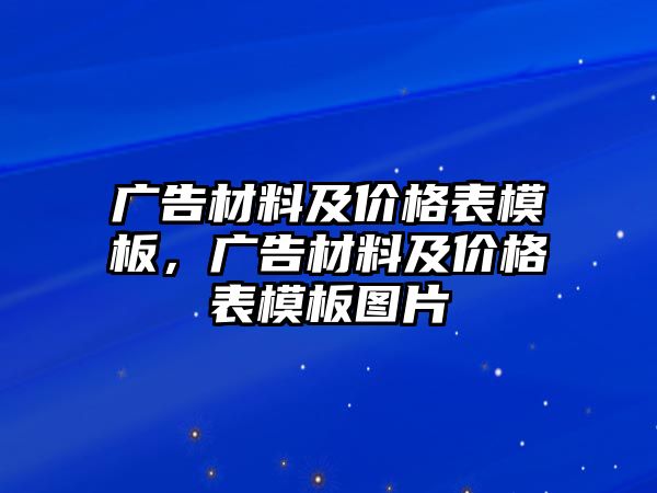 廣告材料及價(jià)格表模板，廣告材料及價(jià)格表模板圖片