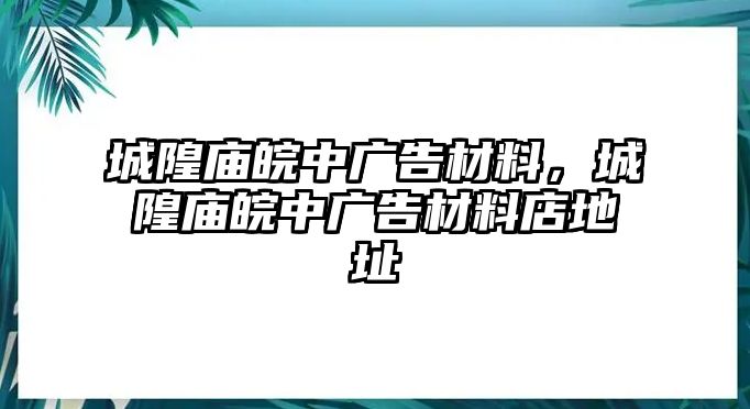 城隍廟皖中廣告材料，城隍廟皖中廣告材料店地址