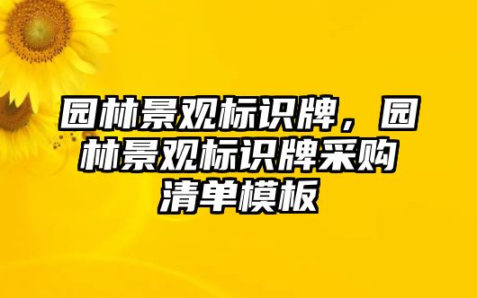 園林景觀標識牌，園林景觀標識牌采購清單模板