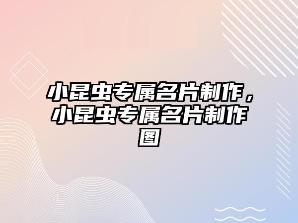 小昆蟲專屬名片制作，小昆蟲專屬名片制作圖