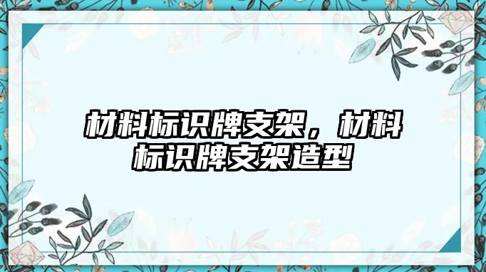 材料標(biāo)識(shí)牌支架，材料標(biāo)識(shí)牌支架造型