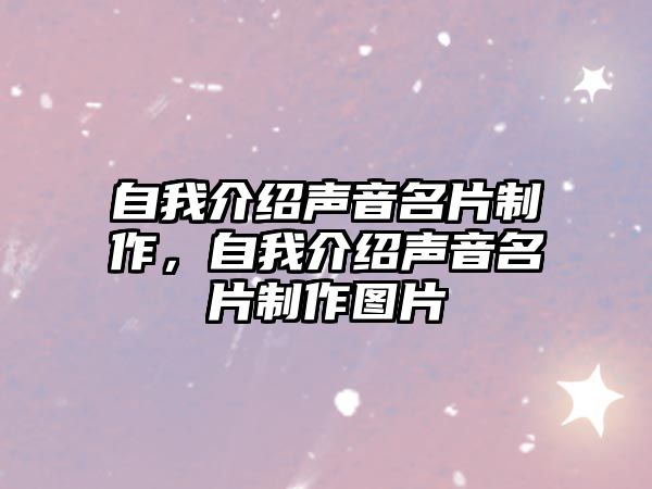 自我介紹聲音名片制作，自我介紹聲音名片制作圖片