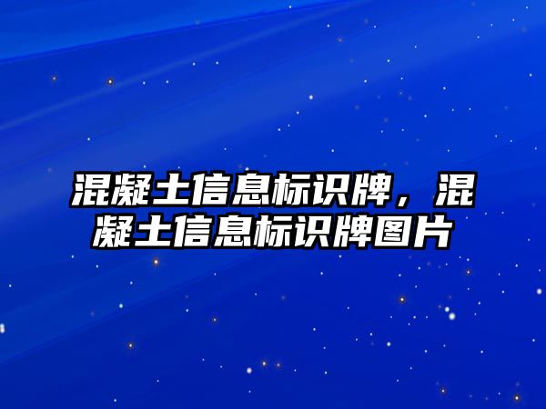 混凝土信息標(biāo)識牌，混凝土信息標(biāo)識牌圖片