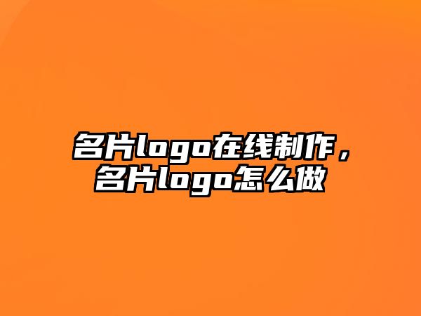 名片logo在線制作，名片logo怎么做