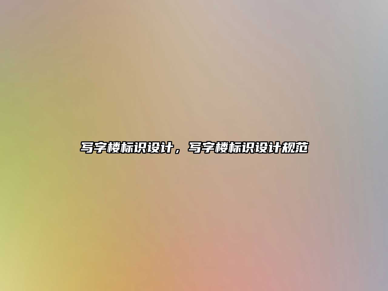 寫字樓標識設計，寫字樓標識設計規(guī)范