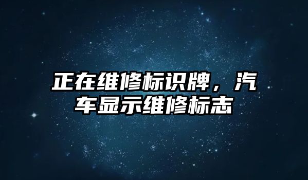 正在維修標識牌，汽車顯示維修標志