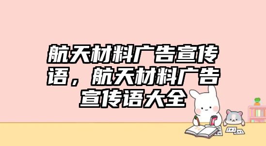 航天材料廣告宣傳語，航天材料廣告宣傳語大全