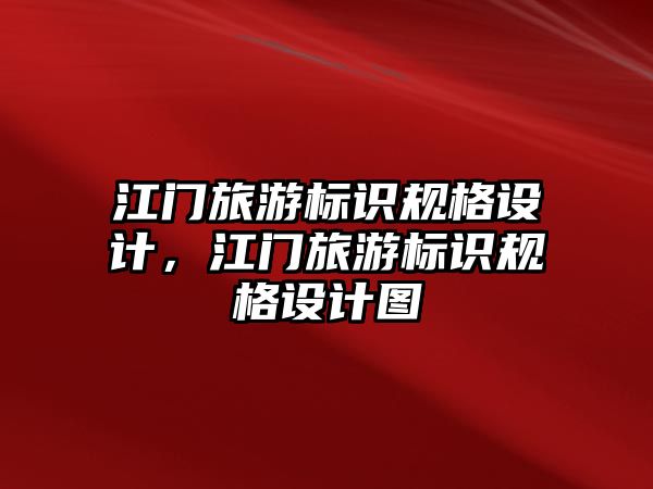 江門旅游標識規(guī)格設計，江門旅游標識規(guī)格設計圖