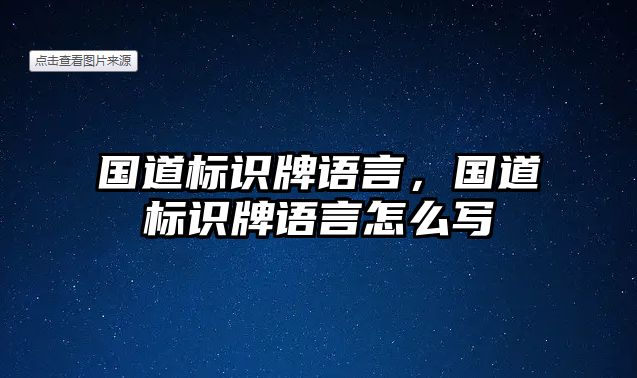 國道標識牌語言，國道標識牌語言怎么寫