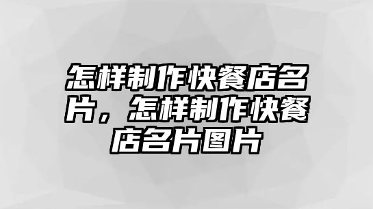 怎樣制作快餐店名片，怎樣制作快餐店名片圖片