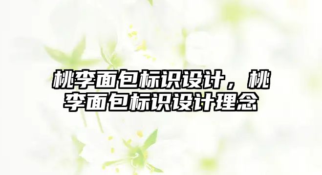 桃李面包標(biāo)識設(shè)計，桃李面包標(biāo)識設(shè)計理念