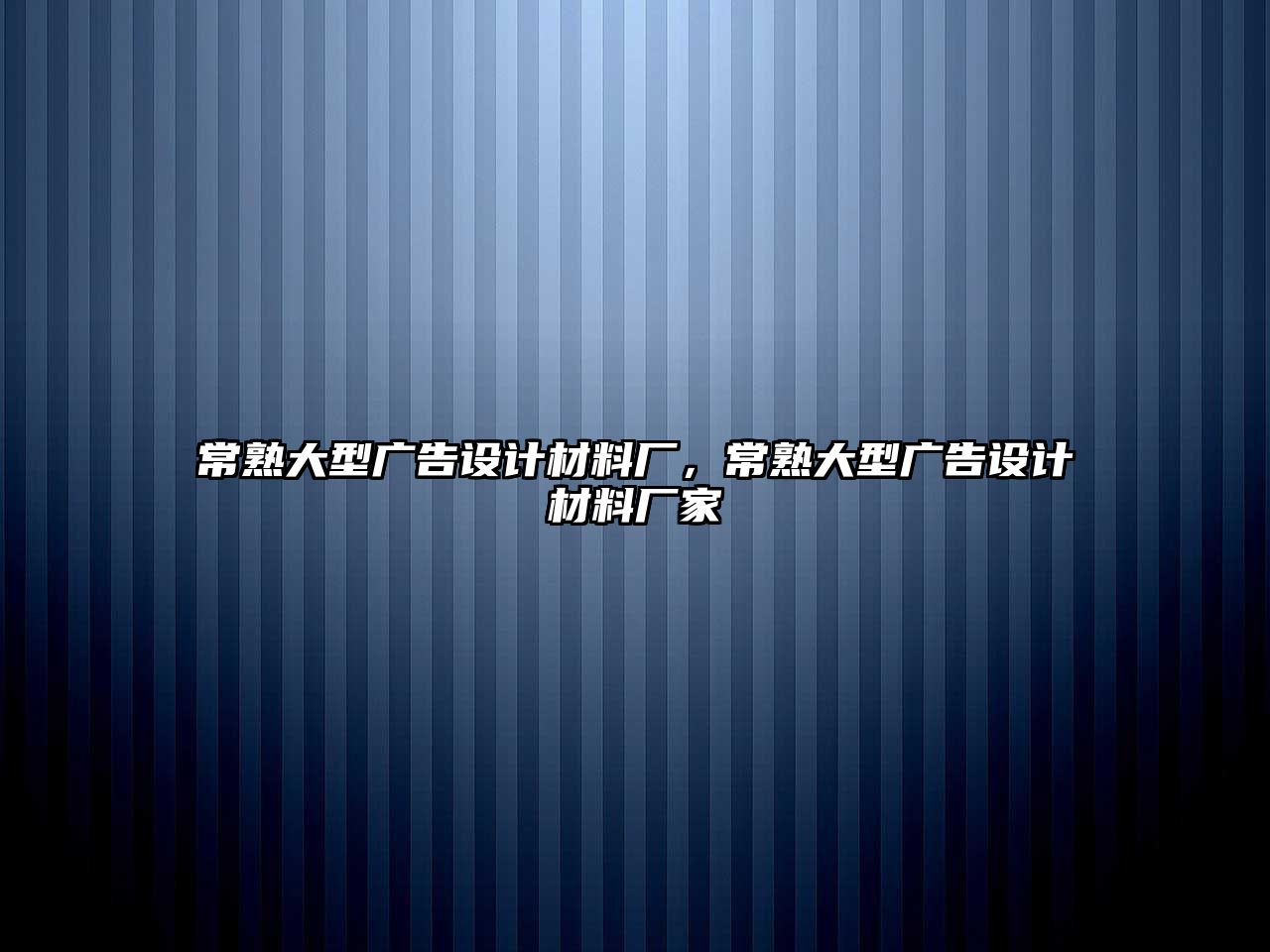 常熟大型廣告設(shè)計材料廠，常熟大型廣告設(shè)計材料廠家