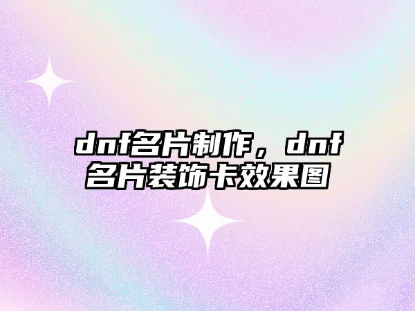 dnf名片制作，dnf名片裝飾卡效果圖