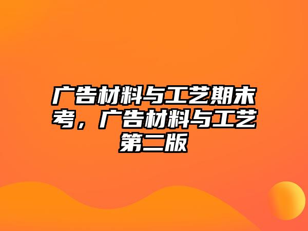 廣告材料與工藝期末考，廣告材料與工藝第二版