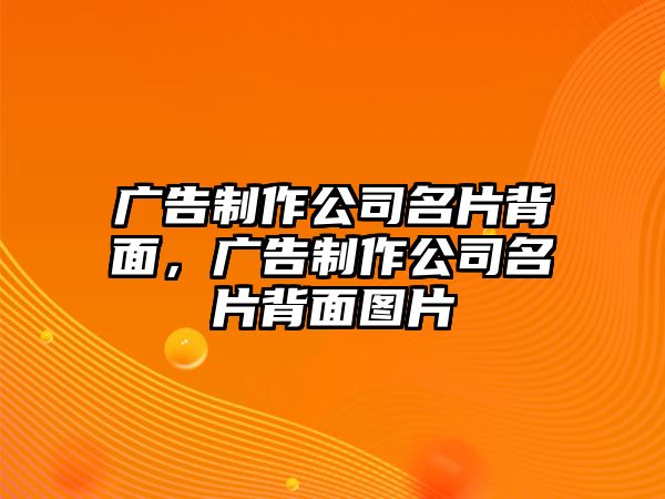 廣告制作公司名片背面，廣告制作公司名片背面圖片