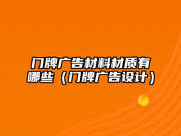 門牌廣告材料材質(zhì)有哪些（門牌廣告設(shè)計）