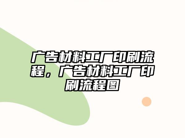 廣告材料工廠印刷流程，廣告材料工廠印刷流程圖