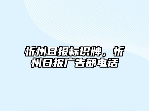 忻州日?qǐng)?bào)標(biāo)識(shí)牌，忻州日?qǐng)?bào)廣告部電話