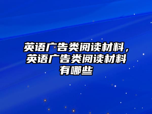 英語廣告類閱讀材料，英語廣告類閱讀材料有哪些