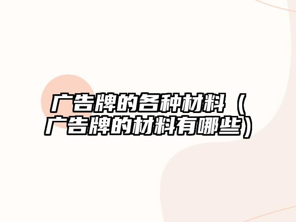 廣告牌的各種材料（廣告牌的材料有哪些）