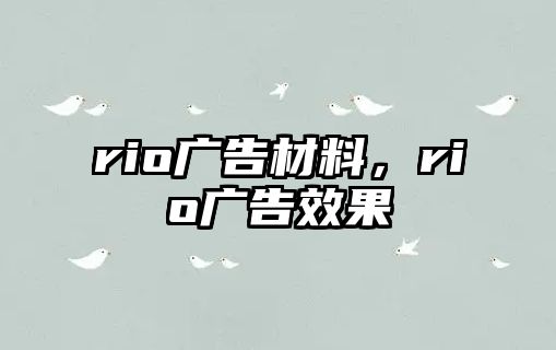 rio廣告材料，rio廣告效果