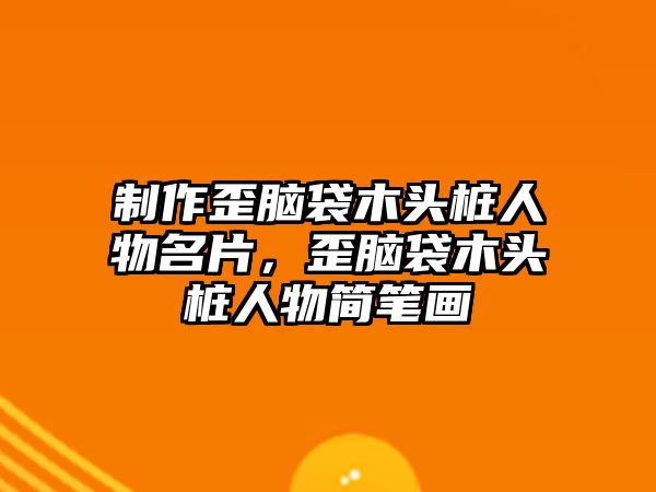 制作歪腦袋木頭樁人物名片，歪腦袋木頭樁人物簡筆畫