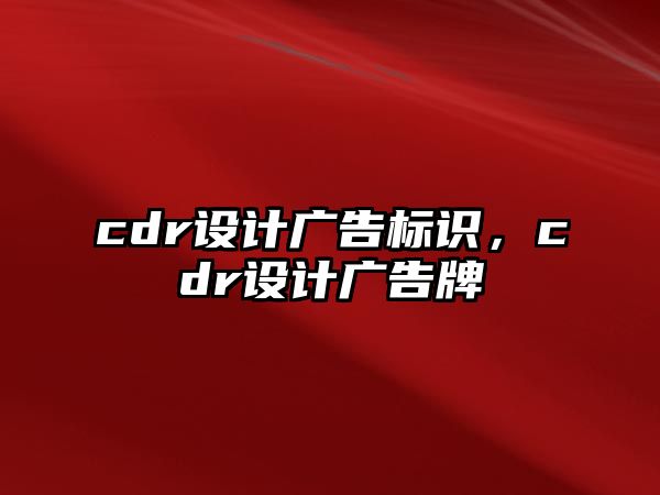 cdr設(shè)計廣告標識，cdr設(shè)計廣告牌