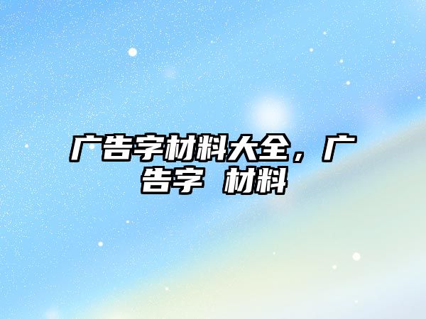 廣告字材料大全，廣告字 材料