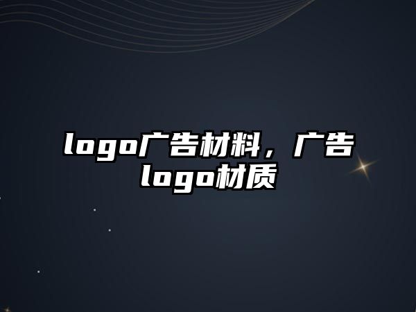 logo廣告材料，廣告logo材質(zhì)