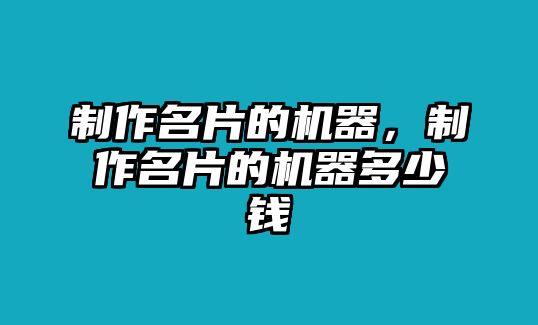 制作名片的機器，制作名片的機器多少錢