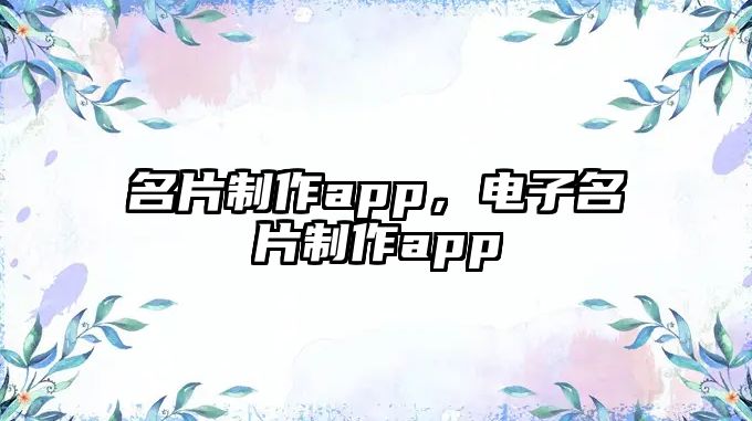 名片制作app，電子名片制作app