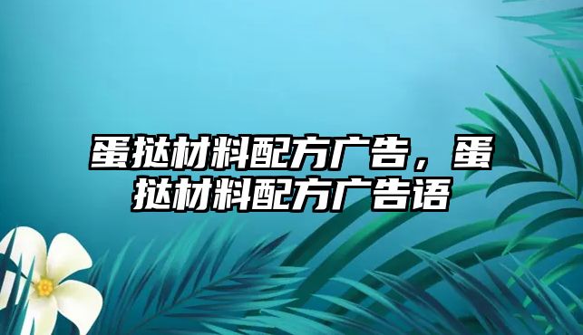 蛋撻材料配方廣告，蛋撻材料配方廣告語