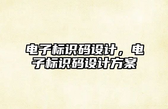 電子標識碼設計，電子標識碼設計方案