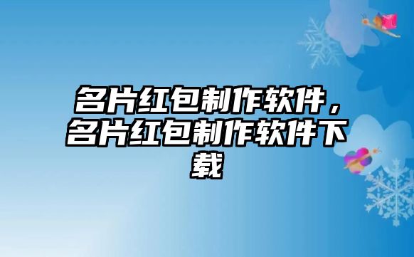 名片紅包制作軟件，名片紅包制作軟件下載