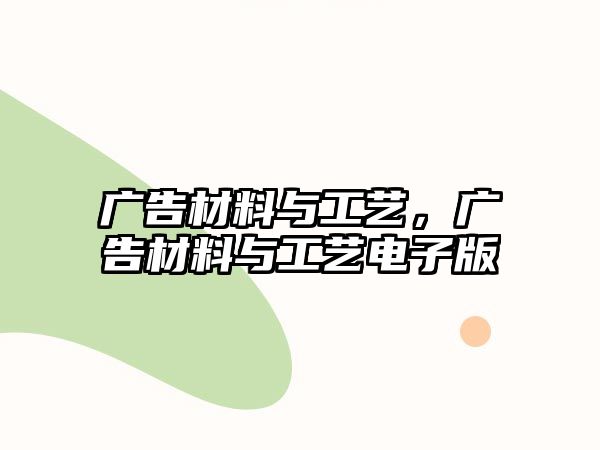 廣告材料與工藝，廣告材料與工藝電子版