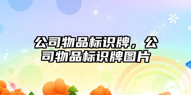 公司物品標識牌，公司物品標識牌圖片