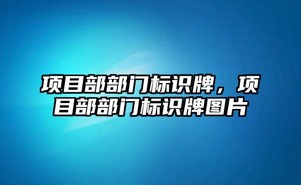 項目部部門標識牌，項目部部門標識牌圖片