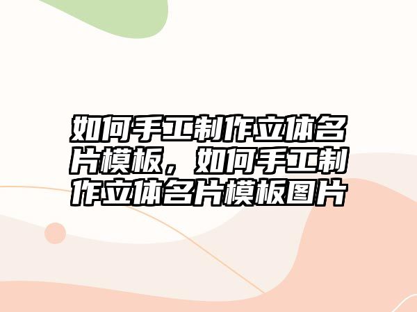 如何手工制作立體名片模板，如何手工制作立體名片模板圖片