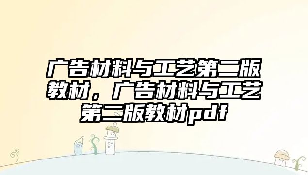 廣告材料與工藝第二版教材，廣告材料與工藝第二版教材pdf