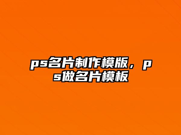 ps名片制作模版，ps做名片模板