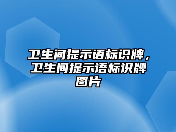 衛(wèi)生間提示語標(biāo)識牌，衛(wèi)生間提示語標(biāo)識牌圖片