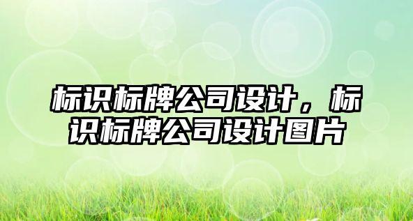 標識標牌公司設(shè)計，標識標牌公司設(shè)計圖片