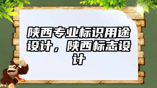 陜西專業(yè)標識用途設(shè)計，陜西標志設(shè)計