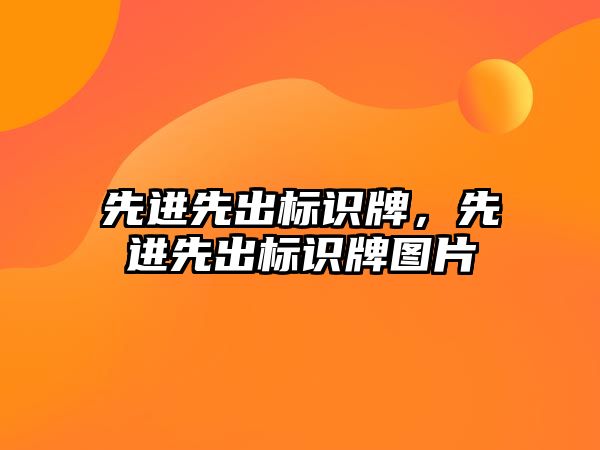 先進先出標識牌，先進先出標識牌圖片